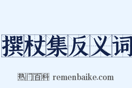 撰杖集反义词是什么意思的图片